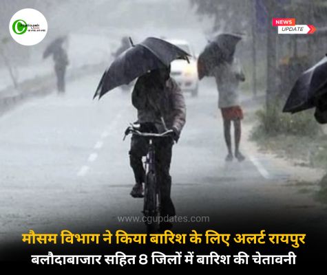 मौसम विभाग ने किया बारिश के लिए अलर्ट रायपुर बलौदाबाजार सहित 8 जिलों में बारिश की चेतावनी