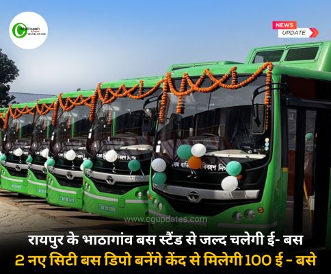 रायपुर के भाठागांव बस स्टैंड से जल्द चलेगी ई- बस 2 नए सिटी बस डिपो बनेंगे केंद से मिलेगी 100 ई - बसे