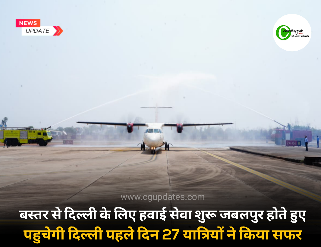 बस्तर से दिल्ली के लिए हवाई सेवा शुरू जबलपुर होते हुए पहुचेगी दिल्ली पहले दिन 27 यात्रियों ने किया सफर