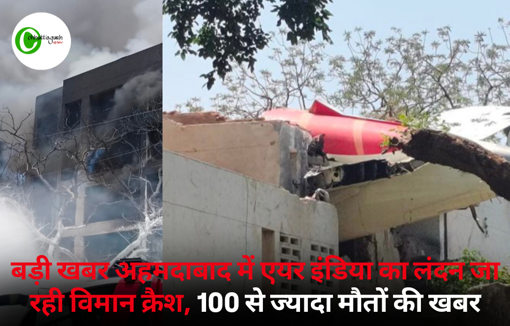 बड़ी खबर अहमदाबाद में एयर इंडिया का लंदन जा रही विमान क्रैश, 100 से ज्यादा मौतों की खबर