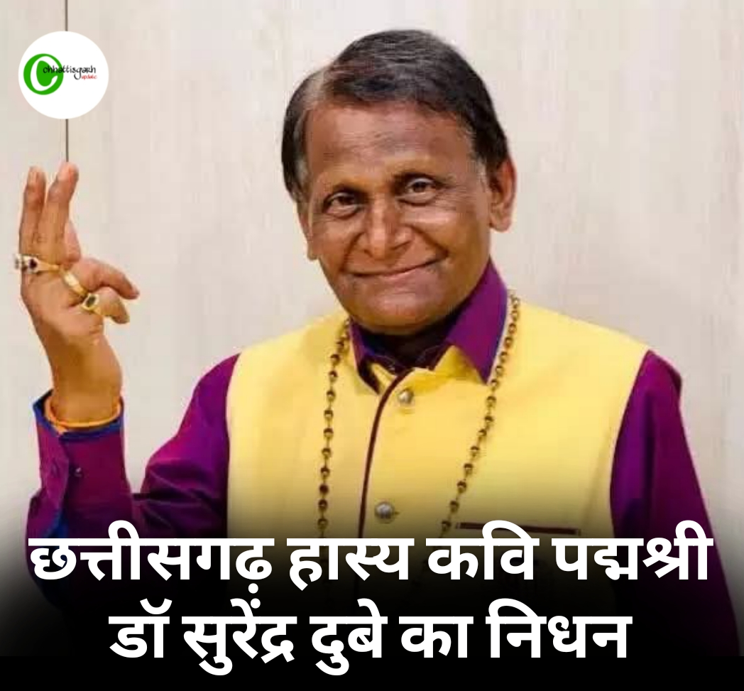 छत्तीसगढ़ हास्य कवि पद्मशी डॉ सुरेंद्र दुबे का हार्ट अटैक से निधन 