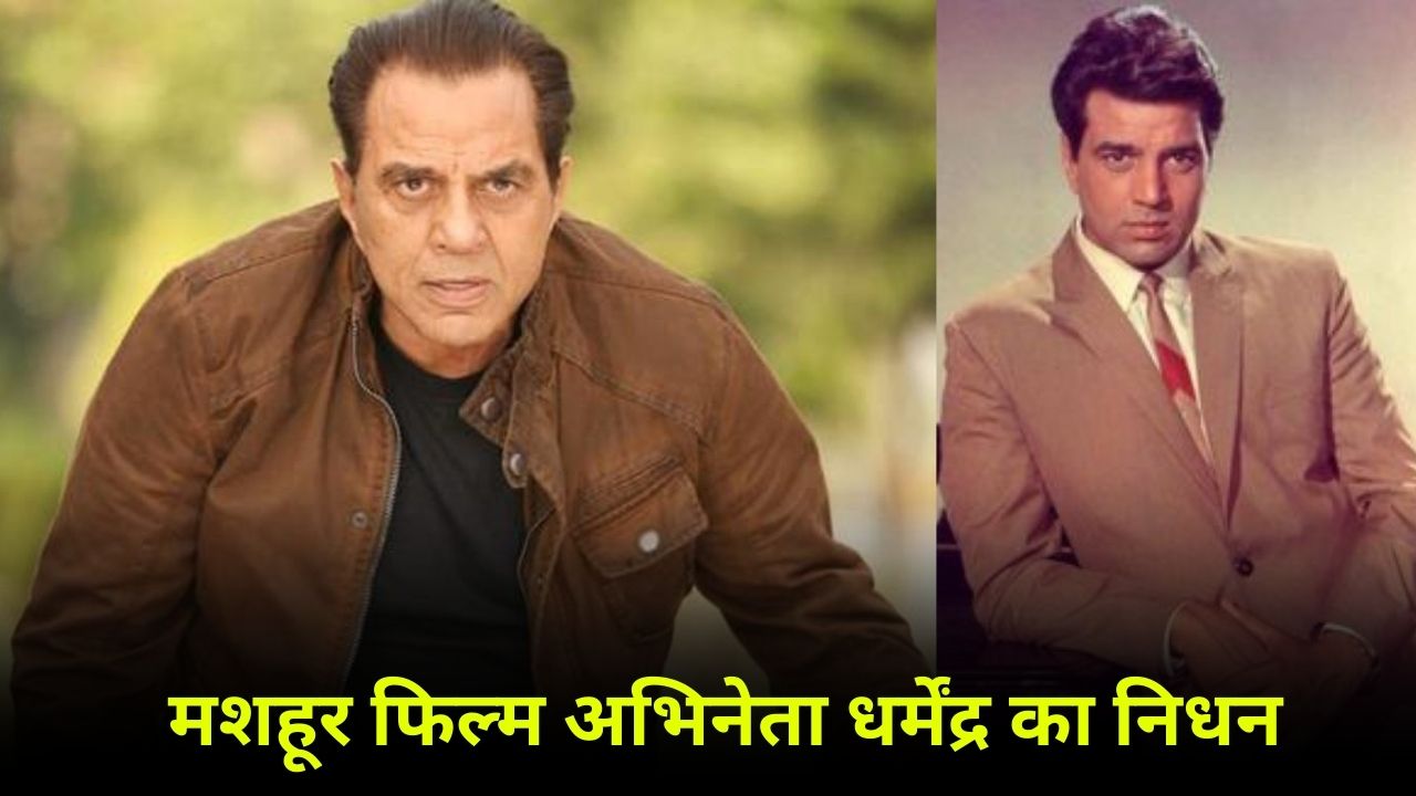 BREAKING NEWS: मशहूर फिल्म अभिनेता धर्मेंद्र का 89 साल की उम्र में निधन