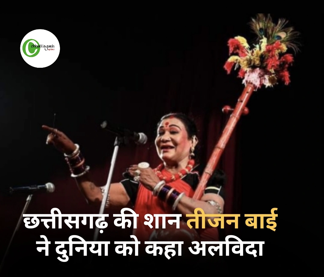 छत्तीसगढ़ की शान, पद्म विभूषण तीजन बाई ने दुनिया को कहा अलविदा