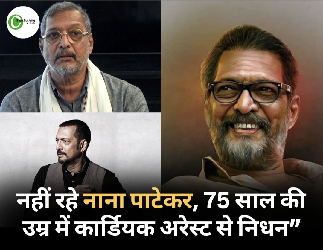 नाना पाटेकर का 75 साल की उम्र में निधन, कार्डियक अरेस्ट से गई जान; हिंदी-मराठी सिनेमा में शोक की लहर