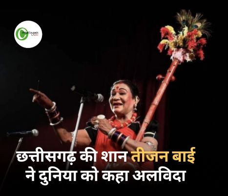 छत्तीसगढ़ की शान, पद्म विभूषण तीजन बाई ने दुनिया को कहा अलविदा