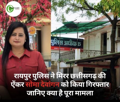 रायपुर पुलिस ने मिरर छत्तीसगढ़ की ऐंकर सोमा देवांगन को किया गिरफ्तार जानिए क्या है पूरा मामला