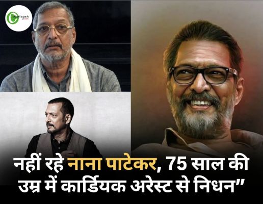 नाना पाटेकर का 75 साल की उम्र में निधन, कार्डियक अरेस्ट से गई जान; हिंदी-मराठी सिनेमा में शोक की लहर