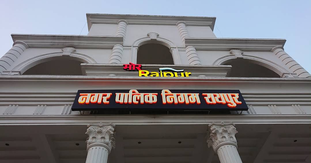 रायपुर नगर निगम का बजट आज होगा पेश 1375 करोड़ का होगा बजट आम लोगो को मिलेगा सुविधा ,निगम की शभा में आएंगी राज्यपाल...