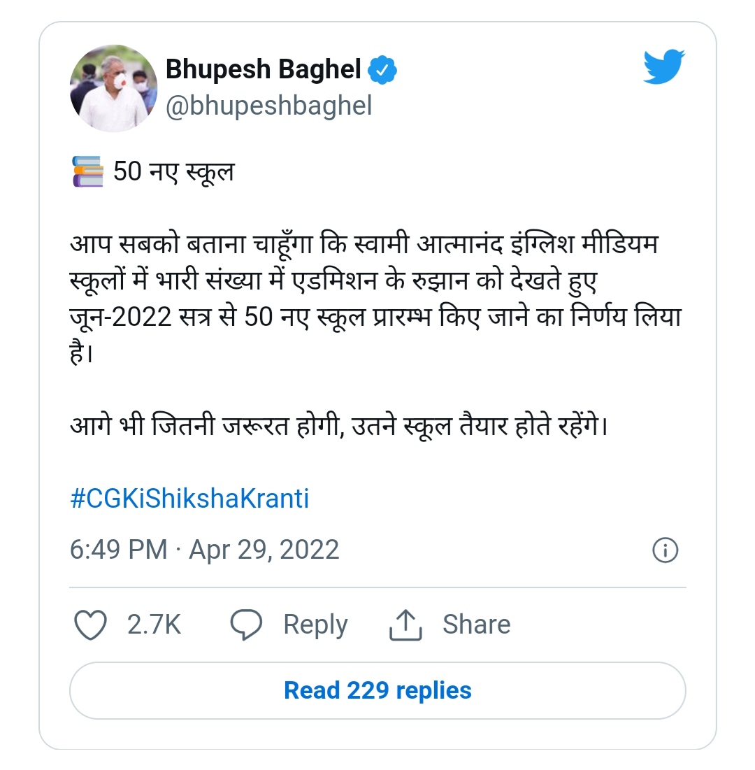 CM भूपेश बघेल की बड़ी घोषणा,  प्रदेश में नवीन शिक्षा सत्र में जून 2022 से ,50 नए स्वामी आत्मानंद इंग्लिश मीडियम स्कूल प्रारंभ किए जाएंगे... 