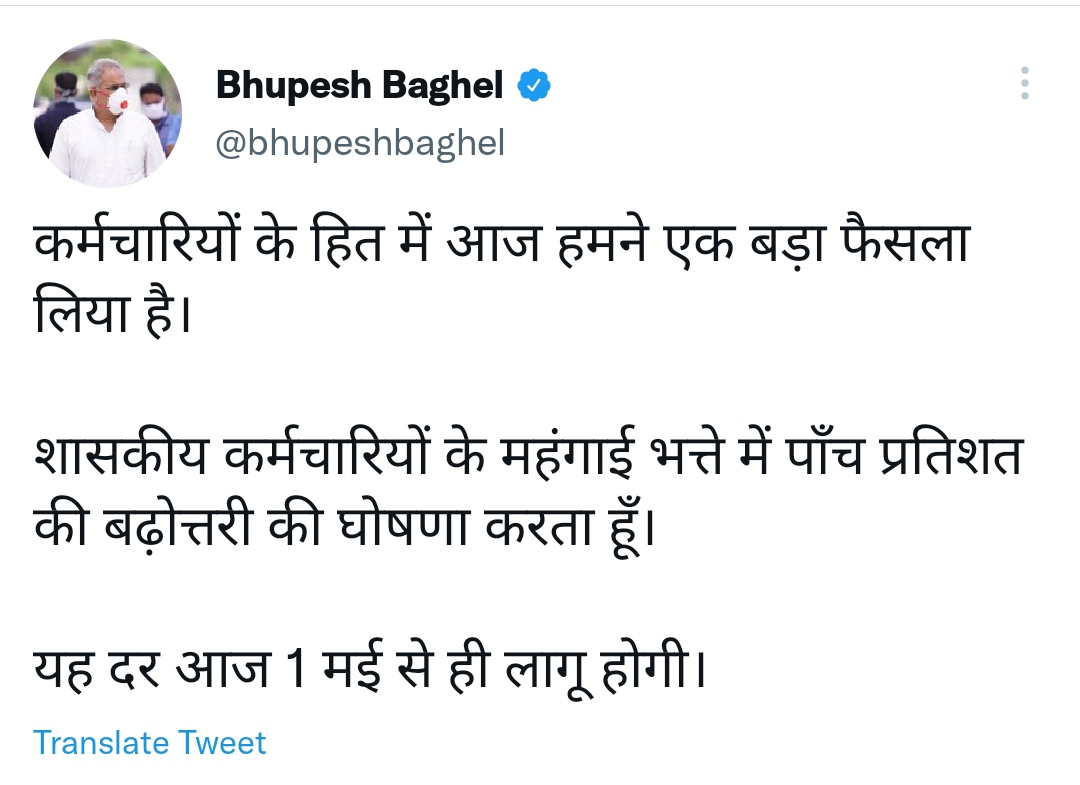 DA ब्रेकिंग : सीएम भूपेश बघेल का श्रम दिवस पर शासकीय कर्मचारियों को तोहफा: 5 प्रतिशत महंगाई भत्ते की घोषणा..