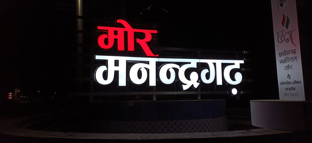 छत्तीसगढ़ का 32 वा जिलां मनेन्द्रगढ़-चिरमिरी-भरतपुर का 9 सितंबर को होगा शुभारंभ वही 33 वा जिलां शक्ति का 10 सितंबर को होगा उद्धघाटन...