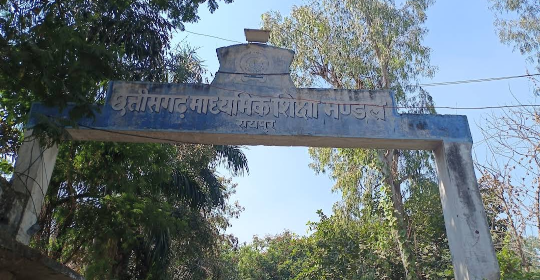 छत्तीसगढ़ माध्यमिक शिक्षा मंडल 10वी 12 वी का रिजल्ट इस दिन होगा जारी...शिक्षा मंडल ने रिजल्ट को ले कर दी जानकारी