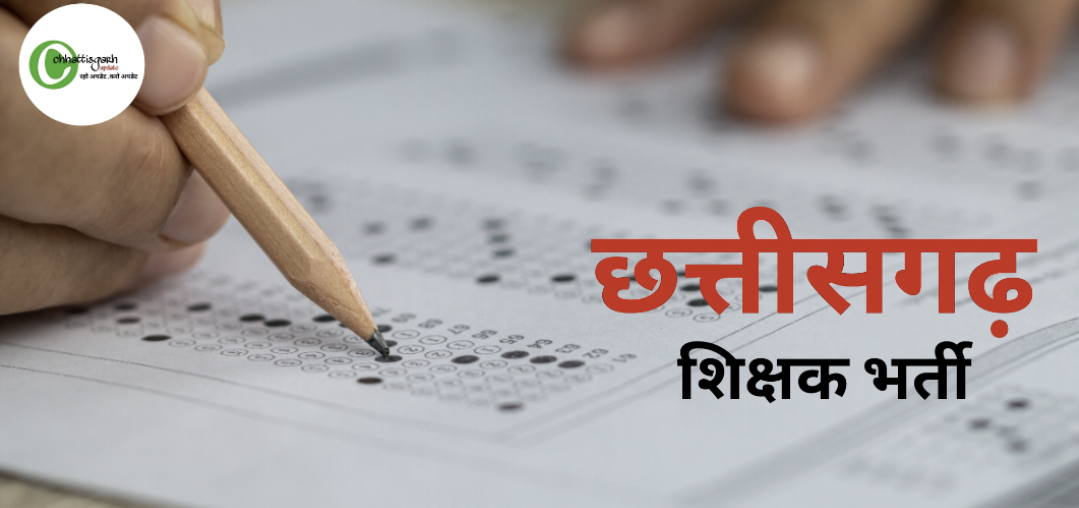 बड़ी खबर युवाओं के हित में छत्तीसगढ़ सरकार का बड़ा फैसला, शिक्षा विभाग ने जारी किया विज्ञापन 12 हजार 489 शिक्षकों की होगी सीधी भर्ती देखे आदेश की कॉपी 