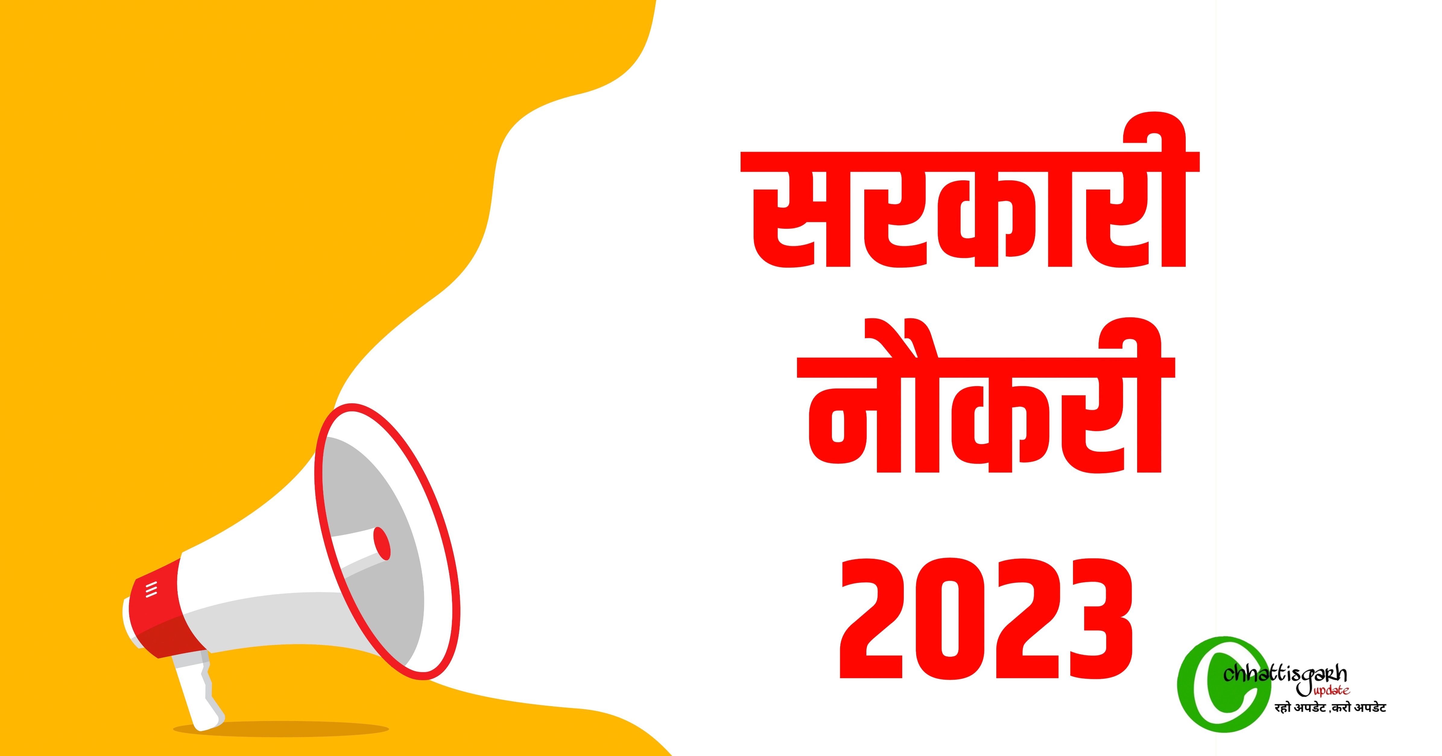 छत्तीसगढ़ में सरकारी नौकरी, क्लर्क,स्टेनोग्राफर,चपरासी सहित 211 पदों पर होगी भर्ती देखे पूरी डिटेल...