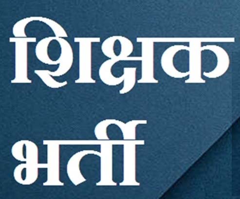 शिक्षक भर्ती में विषय की बाध्यता समाप्त...राजपत्र में प्रकाशित..!!