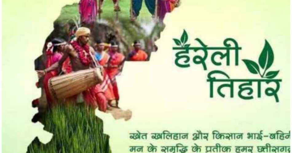 सावन महीना के फूहार मुबारक हे हरेली के त्यौहार: छत्तीसगढ़ का पहला पर्व &lsquo;हरेली तिहार&rsquo;,बैल और हल की होती है पूजा, जानिए महत्व