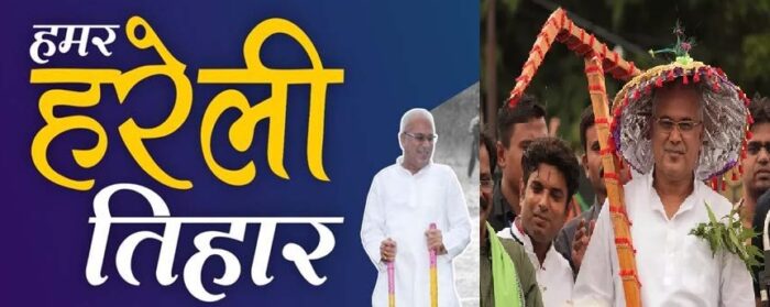 सीएम बघेल ने प्रदेशवासियों को हरेली तिहार की दी बधाई, सार्वजनिक अवकाश की घोषणा की 