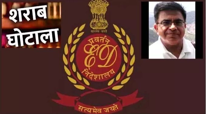 शराब घोटाले मामले में ईडी ने कराया नया केस, ये है मामला...