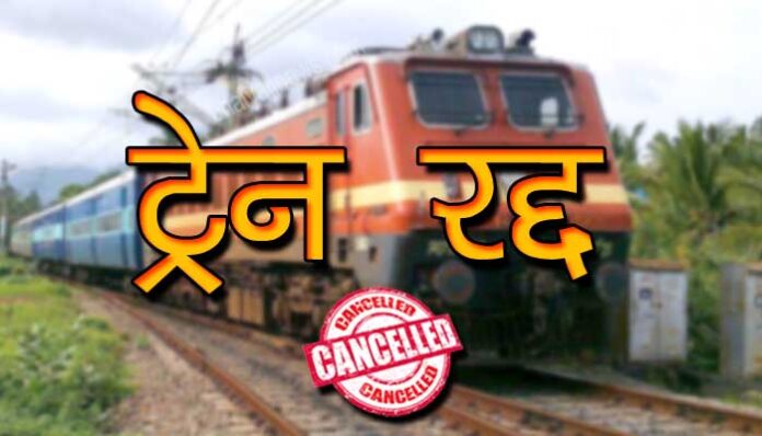 छत्तीसगढ़ से गुजरने वाली ये 14 ट्रेनें आज से रद्द, बढ़ी यात्रियों की मुसीबत