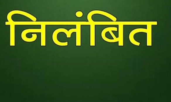 जिला शिक्षा अधिकारी ने 2 सहायक शिक्षकों को दिखाया बाहर का रास्ता...अवैध वसूली और बदसलूकी का आरोप