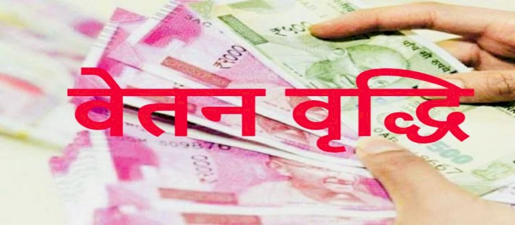 कर्मचारियों के लिए बड़ी खबर...1 जुलाई से मिलेगा वेतन वृद्धि का लाभ, वित्त विभाग ने जारी किया आदेश...इतने दिनों में होगा एरियर्स का भुगतान