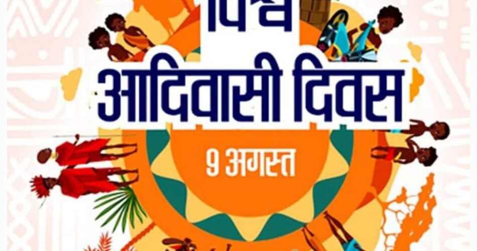 विश्व आदिवासी दिवस आज, जानिए इतिहास, महत्व और थीम