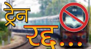 यात्रियों के लिए बुरी खबर : छत्तीसगढ़ से गुजरने वाली 19 ट्रेनें 12 दिनों तक रहेंगी रद्द, देखें लिस्ट