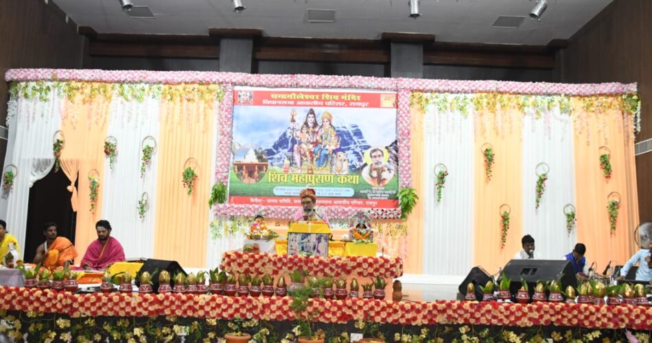 विधानसभा आवासीय परिसर में नौ दिवसीय शिव महापुराण कथा का हुआ आयोजन