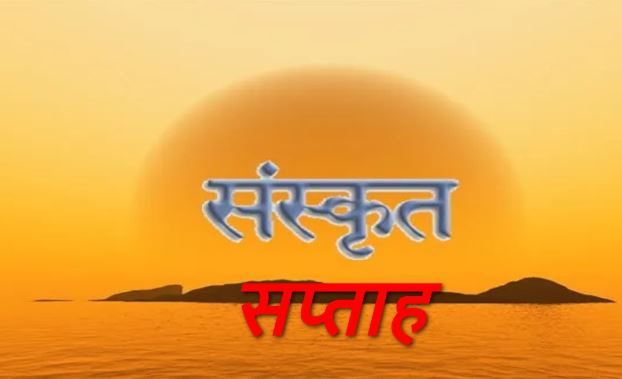 प्रदेश के स्कूलों में आज से मनाया जाएगा संस्कृत सप्ताह, जानिए कहां से होगा शुभारंभ