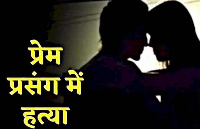 नाबालिग प्रेमिका की बेरहमी से हत्या: Boyfriend ने परिवार के साथ मिलकर Girlfriend को उतारा मौत के घाट, शव को जंगल में छुपाया, 6 गिरफ्तार....