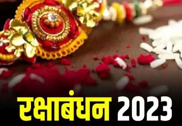 रक्षाबंधन की तिथि को लेकर भ्रम की स्थिति, 30 या 31 अगस्त, जानें राखी बांधने का शुभ मुहूर्त