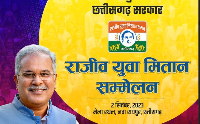 LIVE:राजीव युवा मितान सम्मेलन, नवा रायपुर