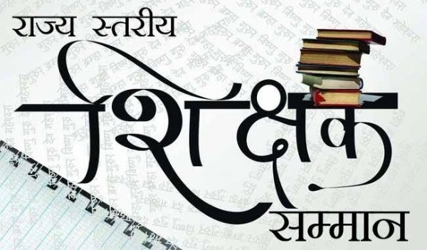 शिक्षक दिवस पर आज : राजभवन में राज्य स्तरीय शिक्षक सम्मान समारोह का आयोजन,राज्यपाल  के हाथों 52 शिक्षक होंगे सम्मानित