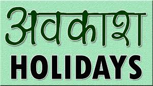 त्यौहार को लेकर छुट्टी का आदेश जारी, 14 और 19 सितंबर को अवकाश, पढ़िए कलेक्टर का आदेश&hellip;.