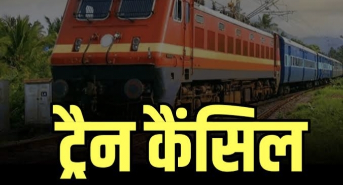 Train Cancelled : त्योहारी सीजन में यात्रियों की बढ़ी परेशानी, रेलवे ने फिर रद्द की 20 ट्रेनें..