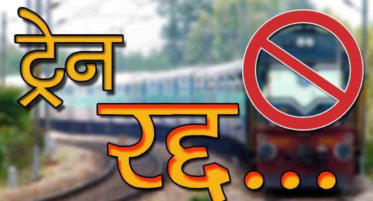 यात्रीगण कृपया ध्यान दे, बिलासपुर से गुजरने वाली 5 ट्रेनें रद्द, देखें लिस्ट कही आपकी ट्रेन तो नहीं शामिल&hellip;