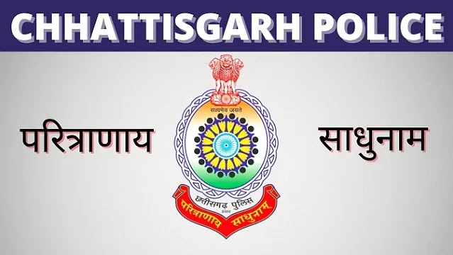 छत्तीसगढ़ में पुलिस कॉन्स्टेबल के पदों पर निकली बंपर भर्ती, इस लिंक पर जाकर लें पूरी जानकारी