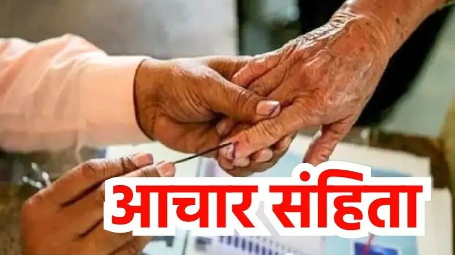 मध्य प्रदेश समेत 5 राज्यों के लिए आज चुनाव तारीखों का ऐलान, आचार संहिता हो सकती है लागू, किन-किन चीजों पर लगती है पाबंदी? जानिए