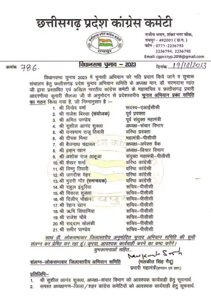 कांग्रेस ने छत्तीसगढ़ में गठित की चुनाव अभियान प्रबंध समिति, देखिए नामों की पूरी सूची