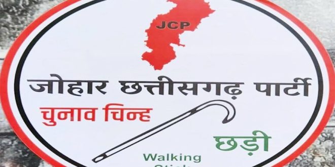 &lsquo;जोहार छत्तीसगढ़ पार्टी&rsquo; ने जारी की अपने प्रत्याशियों की दूसरी लिस्ट, देखें सूची