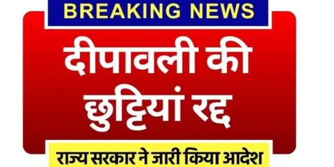 इन कर्मचारियों को त्यौहार पर भी नहीं मिलेगा अवकाश, आदेश ​हुआ जारी