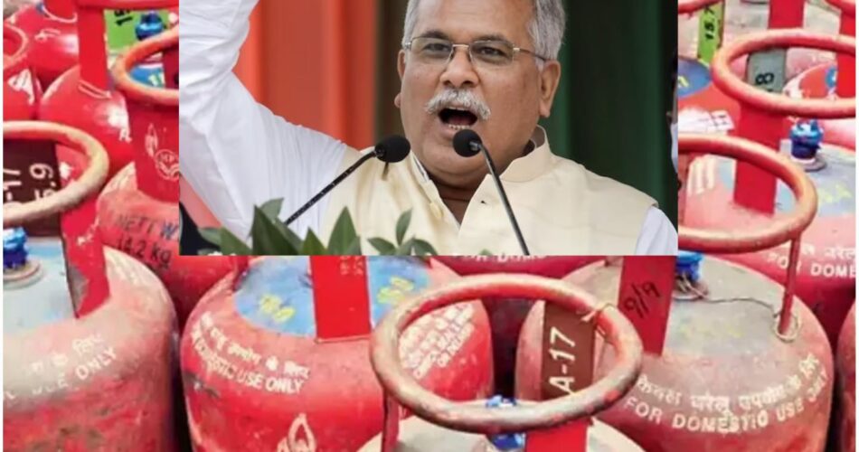 BREAKING : सीएम भूपेश बघेल का बड़ा ऐलान, छत्तीसगढ़ में मिलेगा सबसे सस्ता रसोई गैस सिलेंडर,  500 से भी कम में !