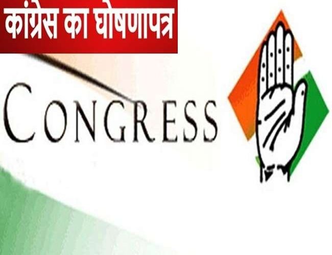 आज आएगा कांग्रेस का घोषणा पत्र,किसानों का &lsquo;कर्ज माफी&rsquo; से लेकर इन विषयों पर रहेगा विशेष जोर