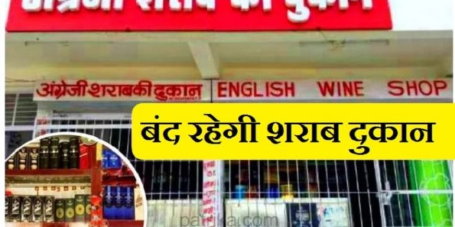 शराब दुकानें बंद: प्रदेश की सभी देशी-विदेशी शराब दुकानें रहेंगी बंद, आदेश हुआ जारी