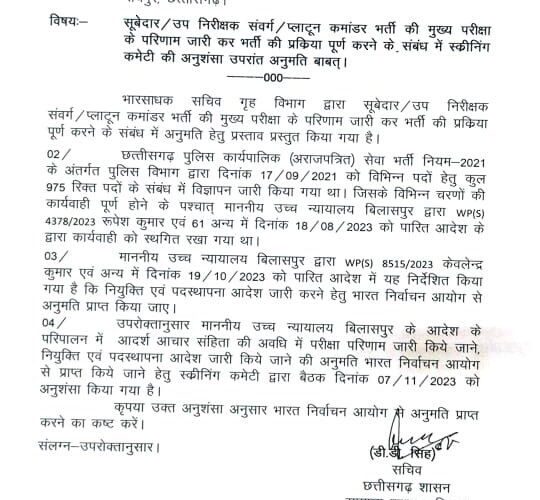  सूबेदार, SI और प्लाटून कमांडर भर्ती की मुख्य परीक्षा के परिणाम जारी करने मुख्यमंत्री बघेल ने चुनाव आयोग से मांगी अनुमति