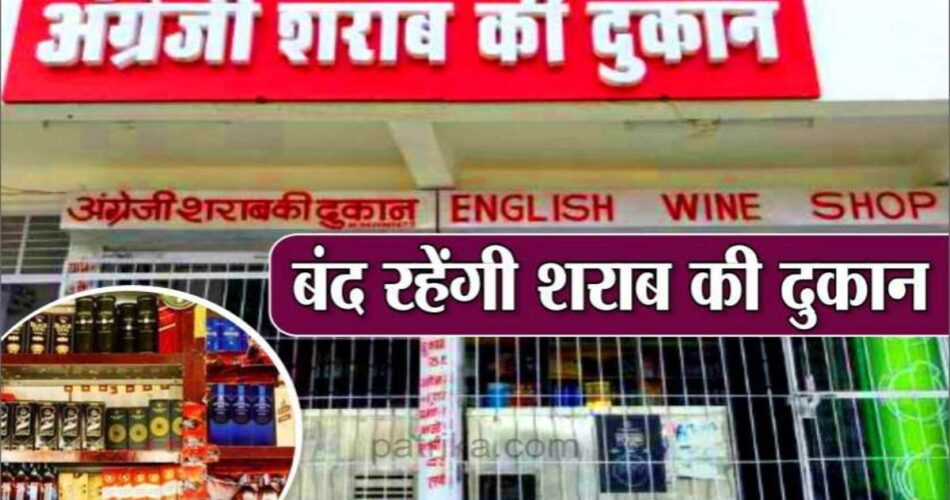 आज शाम से नहीं मिलेगी मदिरा...17 नवंबर तक शुष्क दिवस घोषित
