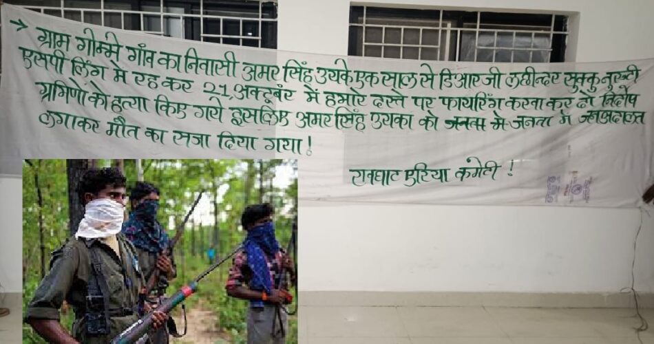 नक्सलियों ने जन अदालत लगाकर युवक को उतारा मौत के घाट, बैनर जारी कर लगाया मुखबिरी करने का आरोप