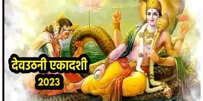 देवउठनी एकादशी कब, इसके बाद शुरू हो जाएगा मांगलिक कार्यक्रम&hellip;जानें डेट और ये कथा