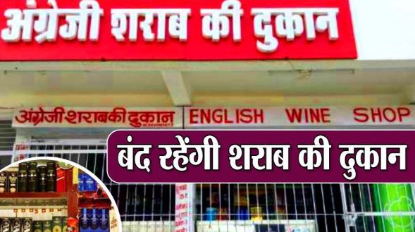 शराबियों के लिए बुरी खबर, इस जिले में दो दिन बंद रहेंगी शराब दुकाने