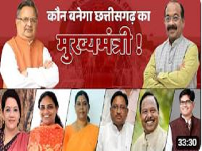 कौन बनेगा छत्तीसगढ़ का मुख्यमंत्री, आज हो सकता है पर्यवेक्षकों के नामों का ऐलान, एक-दो दिन में मुख्यमंत्री भी हो जायेंगे तय&hellip;